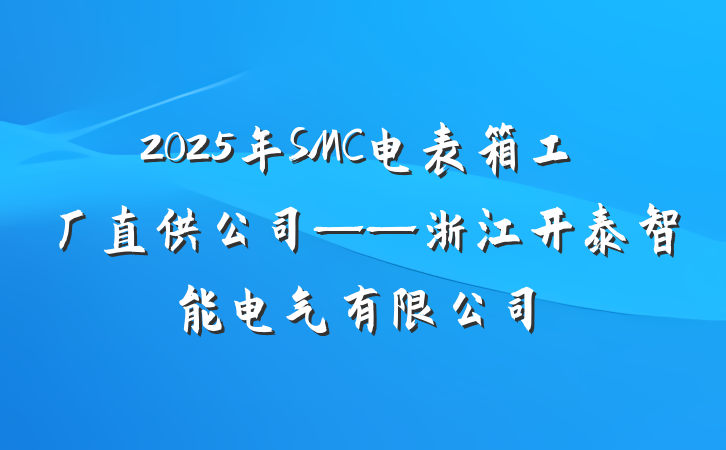 2025年SMC电表箱工厂直供公司——浙江开泰智能电气有限公司