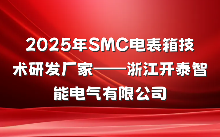 2025年SMC电表箱技术研发厂家——浙江开泰智能电气有限公司