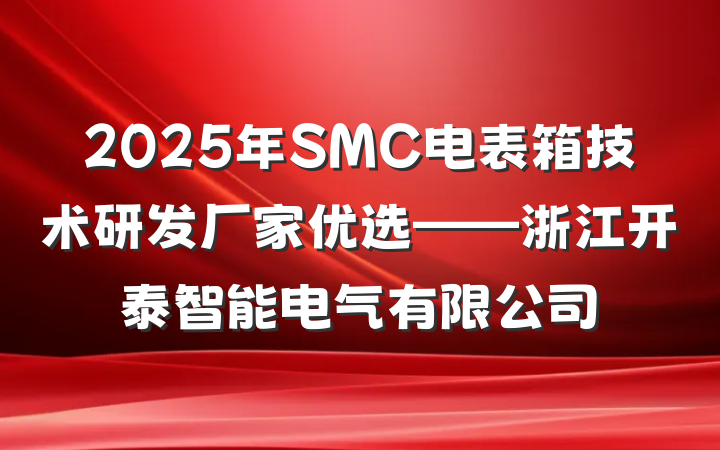 2025年SMC电表箱技术研发厂家优选——浙江开泰智能电气有限公司