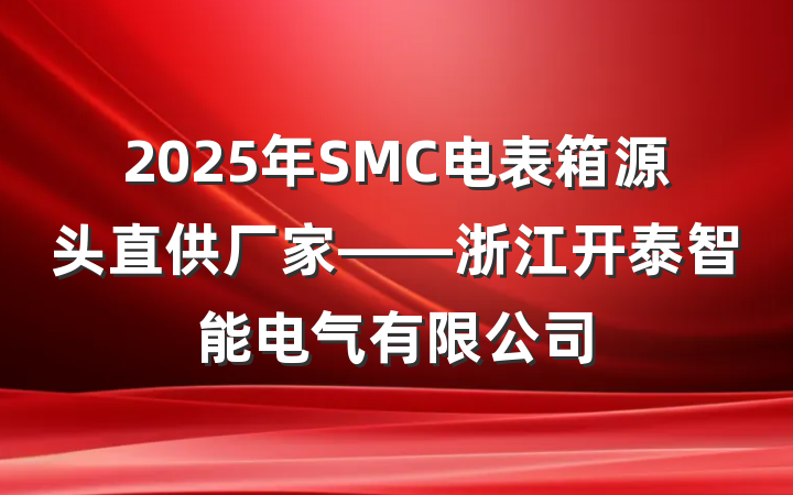 2025年SMC电表箱源头直供厂家——浙江开泰智能电气有限公司