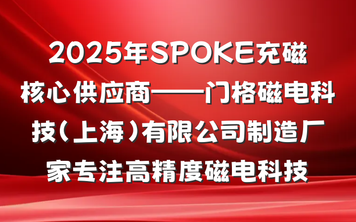 2025年SPOKE充磁核心供应商——门格磁电科技(上海)有限公司制造厂家专注高精度磁电科技