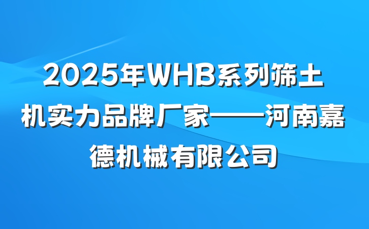 2025年WHB系列筛土机实力品牌厂家——河南嘉德机械有限公司