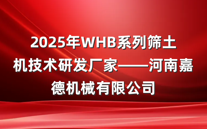 2025年WHB系列筛土机技术研发厂家——河南嘉德机械有限公司