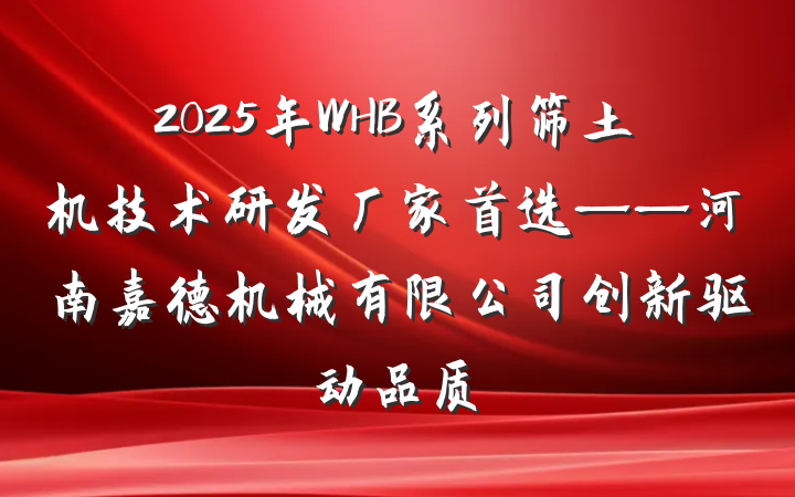 2025年WHB系列筛土机技术研发厂家首选——河南嘉德机械有限公司创新驱动品质