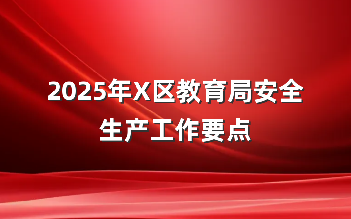 2025年X区教育局安全生产工作要点