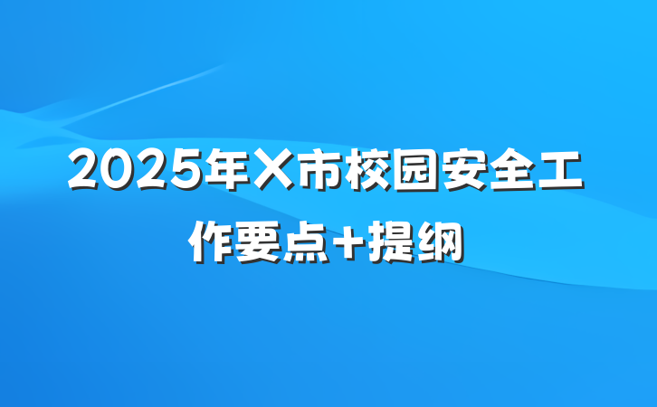 2025年X市校园安全工作要点 提纲