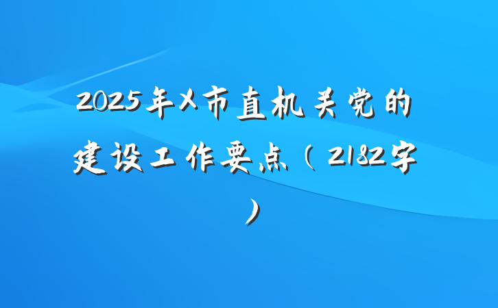 2025年X市直机关党的建设工作要点（2182字）