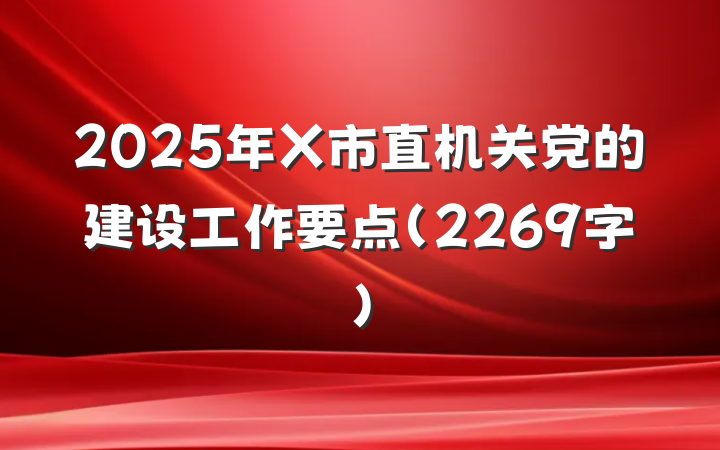 2025年X市直机关党的建设工作要点（2269字）