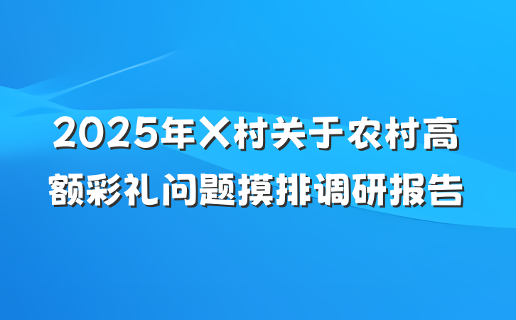 2025年X村关于农村高额彩礼问题摸排调研报告