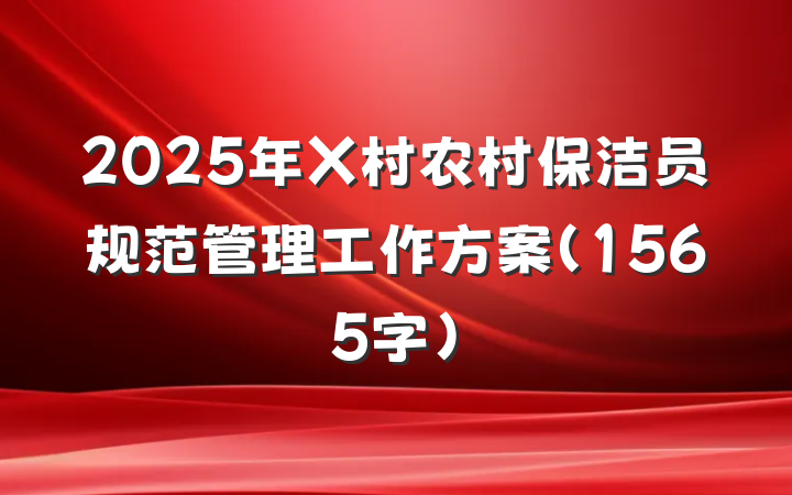 2025年X村农村保洁员规范管理工作方案（1565字）