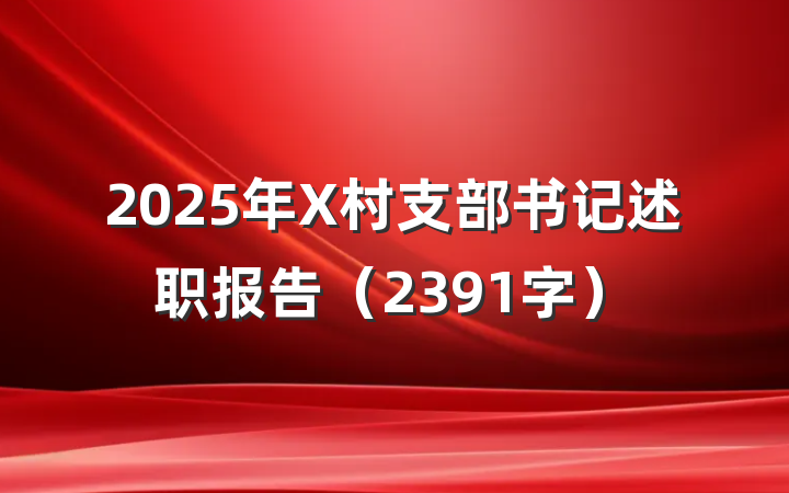 2025年X村支部书记述职报告（2391字）