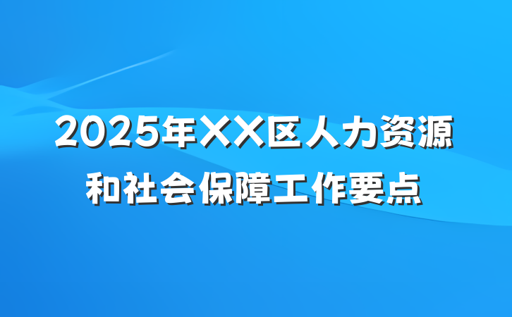 2025年XX区人力资源和社会保障工作要点