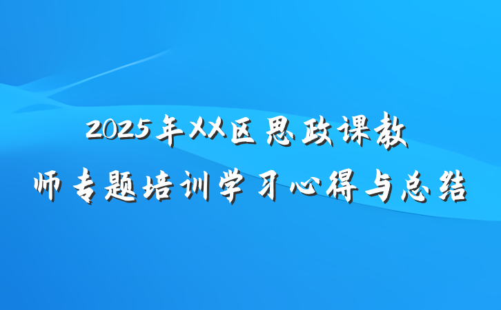 2025年XX区思政课教师专题培训学习心得与总结