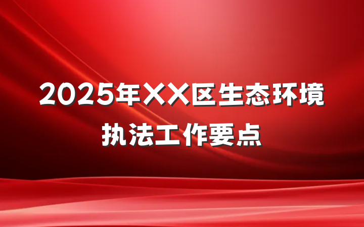 2025年XX区生态环境执法工作要点