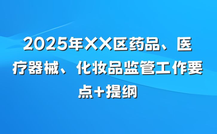 2025年XX区药品、医疗器械、化妆品监管工作要点 提纲
