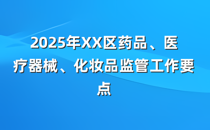 2025年XX区药品、医疗器械、化妆品监管工作要点