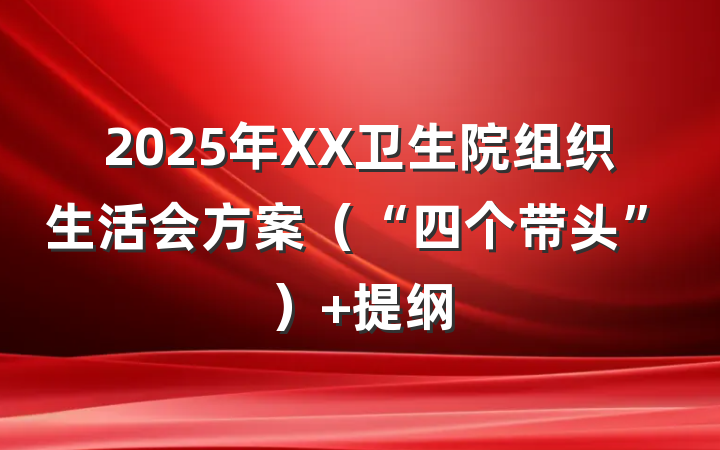 2025年XX卫生院组织生活会方案（“四个带头”） 提纲