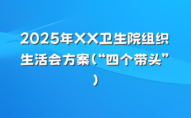 2025年XX卫生院组织生活会方案（“四个带头”）