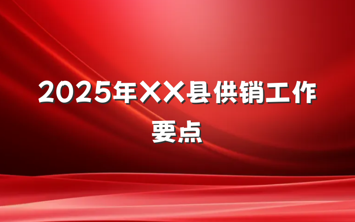 2025年XX县供销工作要点