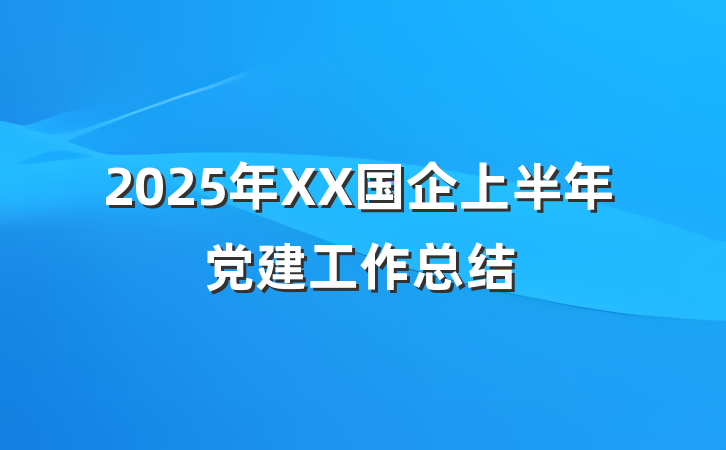 2025年XX国企上半年党建工作总结