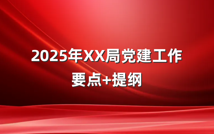 2025年XX局党建工作要点 提纲