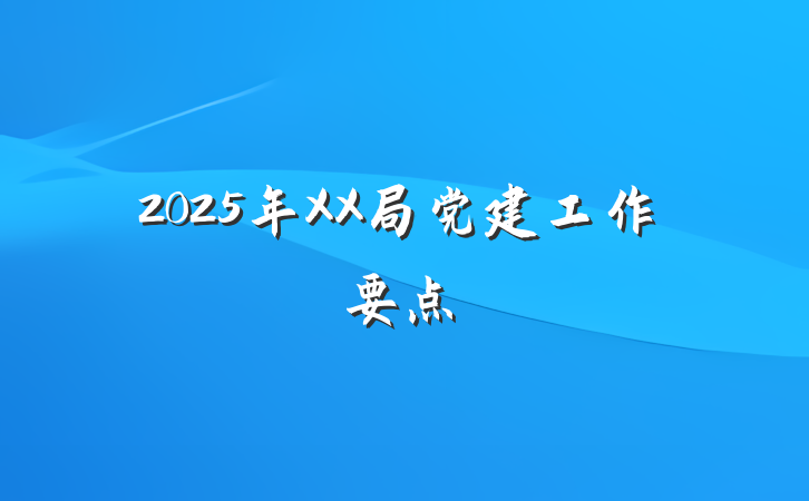 2025年XX局党建工作要点