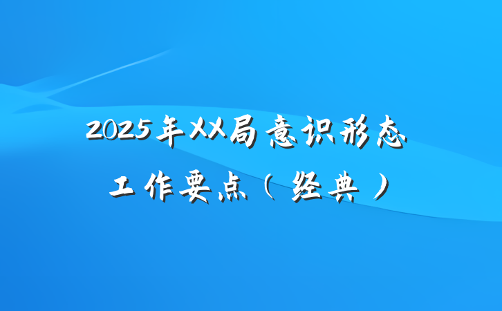2025年XX局意识形态工作要点（经典）