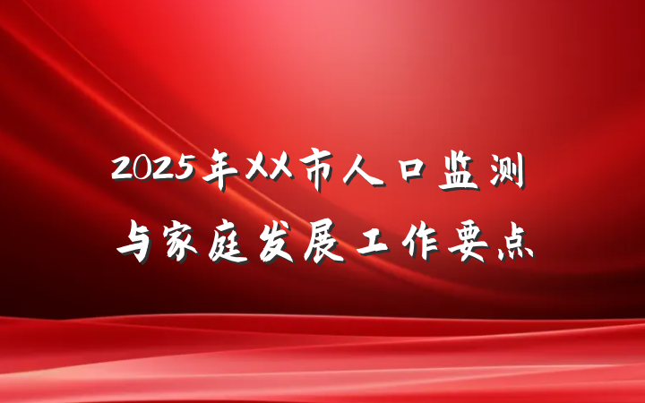 2025年XX市人口监测与家庭发展工作要点