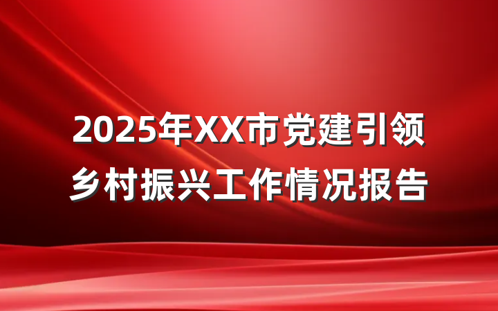 2025年XX市党建引领乡村振兴工作情况报告