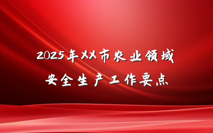 2025年XX市农业领域安全生产工作要点