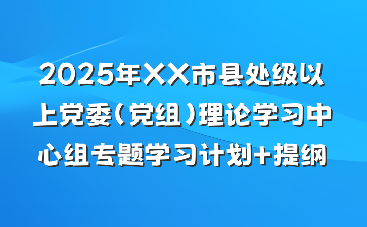 2025年XX市县处级以上党委（党组）理论学习中心组专题学习计划 提纲