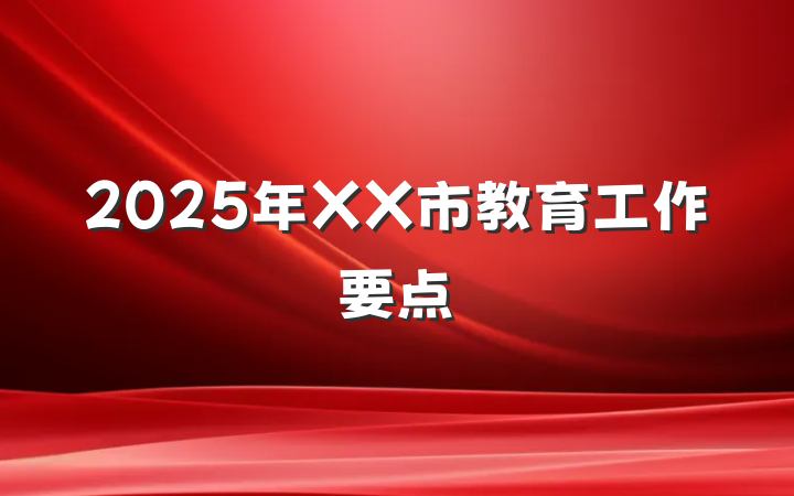 2025年XX市教育工作要点