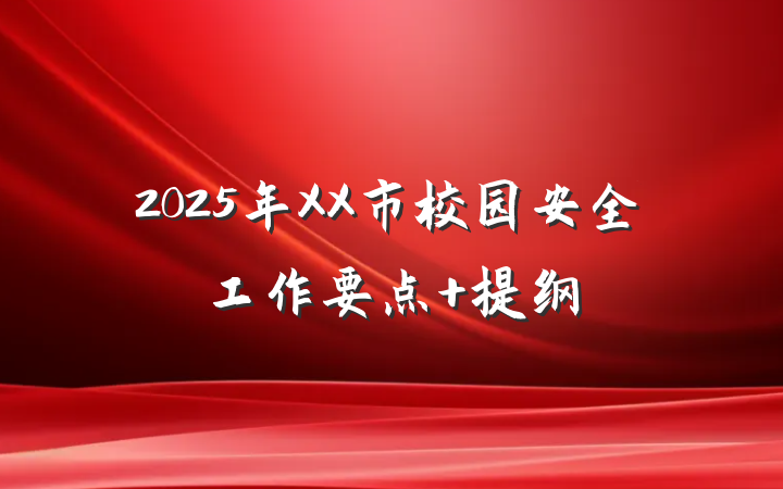 2025年XX市校园安全工作要点 提纲