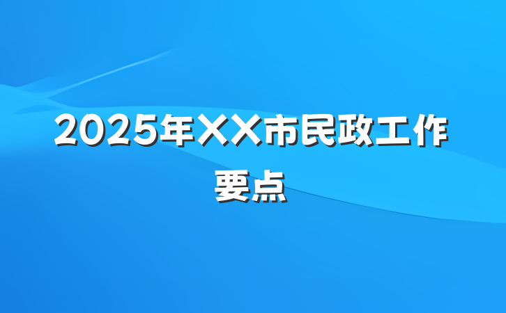 2025年XX市民政工作要点