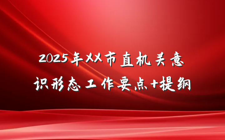 2025年XX市直机关意识形态工作要点 提纲