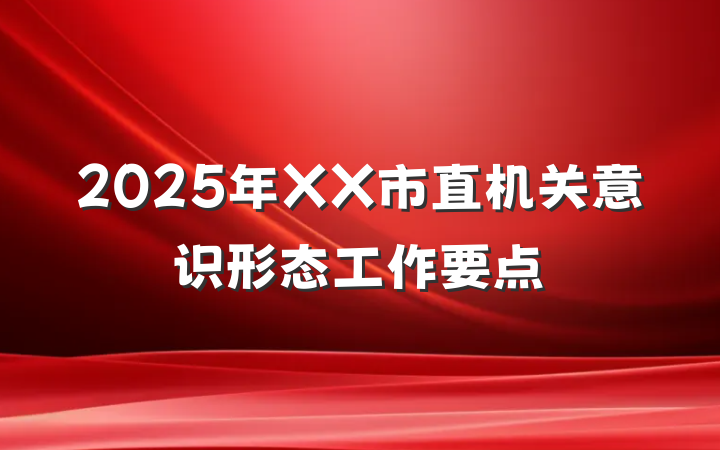2025年XX市直机关意识形态工作要点