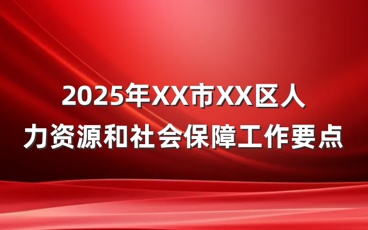 2025年XX市XX区人力资源和社会保障工作要点