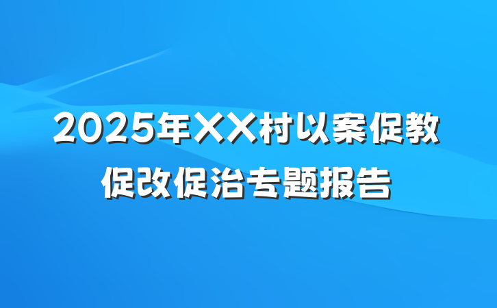2025年XX村以案促教促改促治专题报告