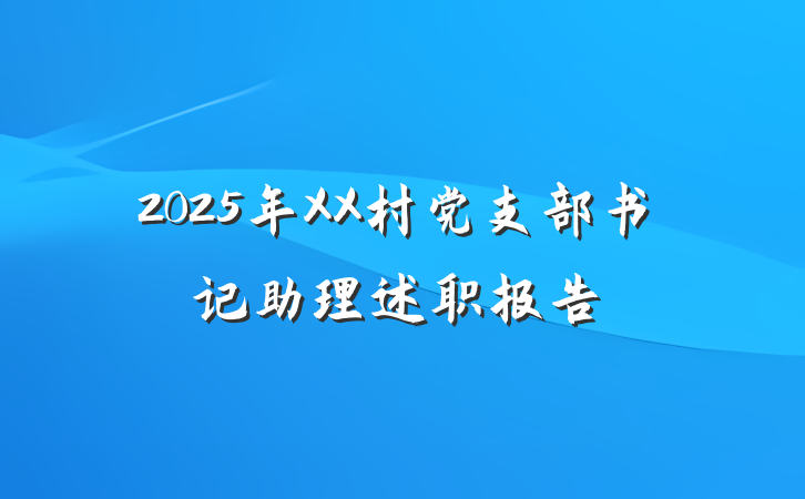 2025年XX村党支部书记助理述职报告