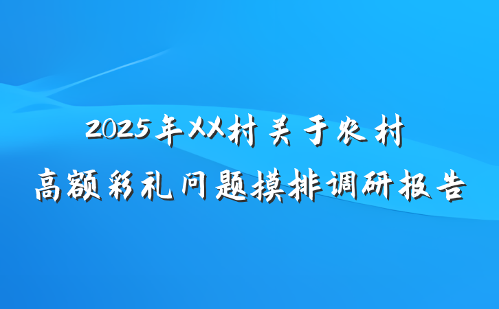 2025年XX村关于农村高额彩礼问题摸排调研报告