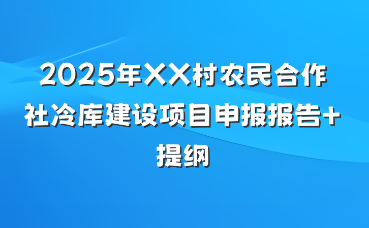 2025年XX村农民合作社冷库建设项目申报报告 提纲
