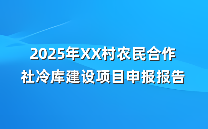 2025年XX村农民合作社冷库建设项目申报报告