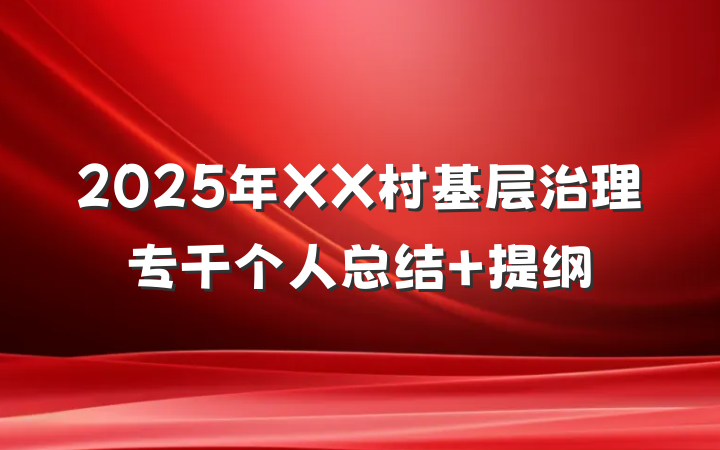 2025年XX村基层治理专干个人总结 提纲