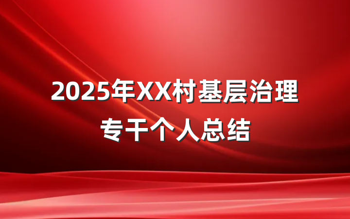 2025年XX村基层治理专干个人总结