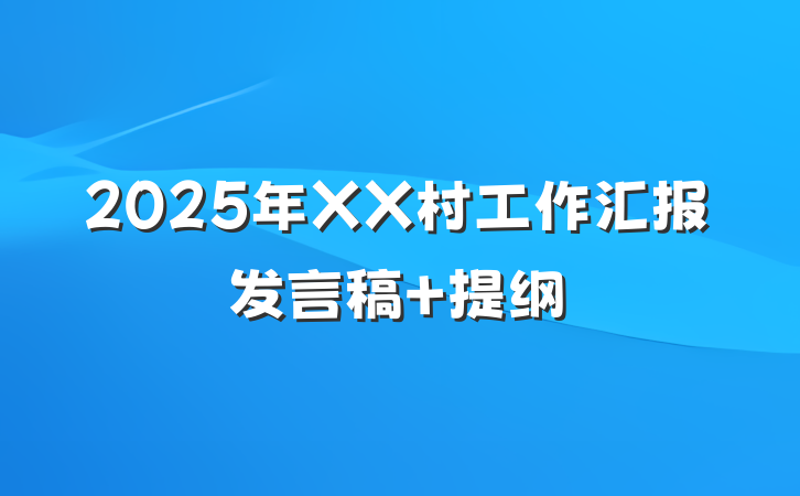 2025年XX村工作汇报发言稿 提纲
