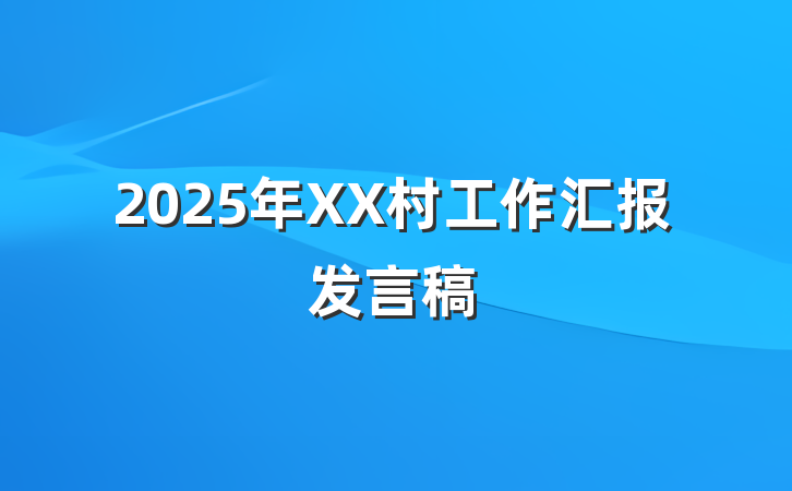 2025年XX村工作汇报发言稿