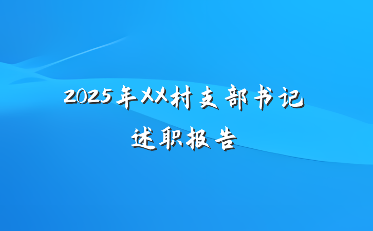 2025年XX村支部书记述职报告