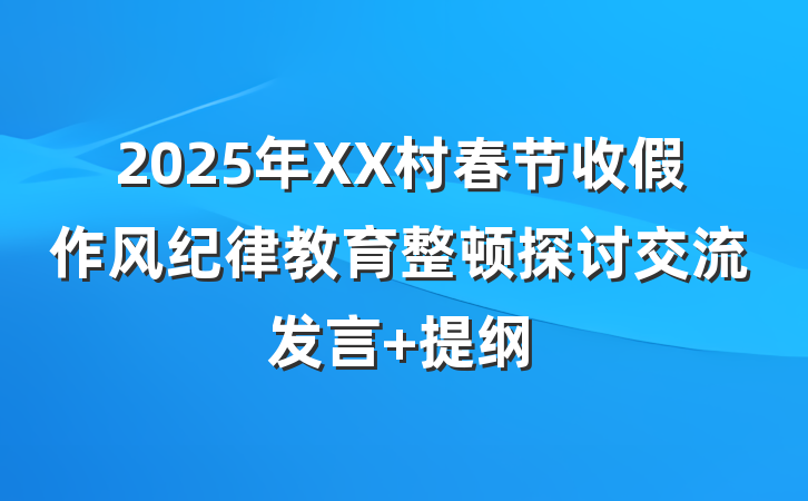 2025年XX村春节收假作风纪律教育整顿探讨交流发言 提纲