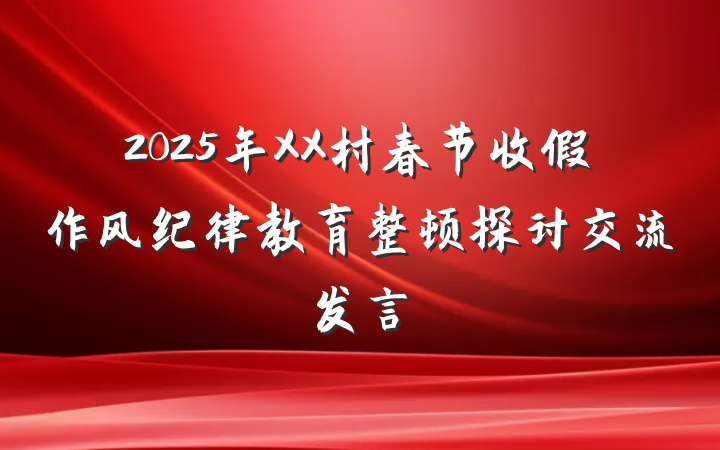 2025年XX村春节收假作风纪律教育整顿探讨交流发言