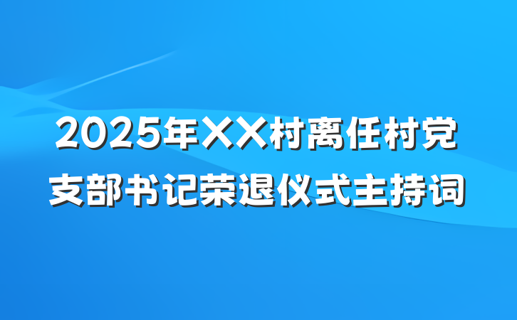 2025年XX村离任村党支部书记荣退仪式主持词